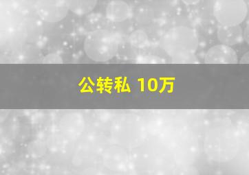 公转私 10万